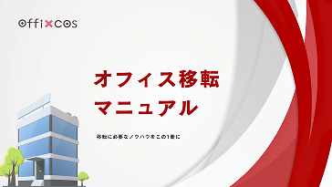 オフィス移転マニュアル